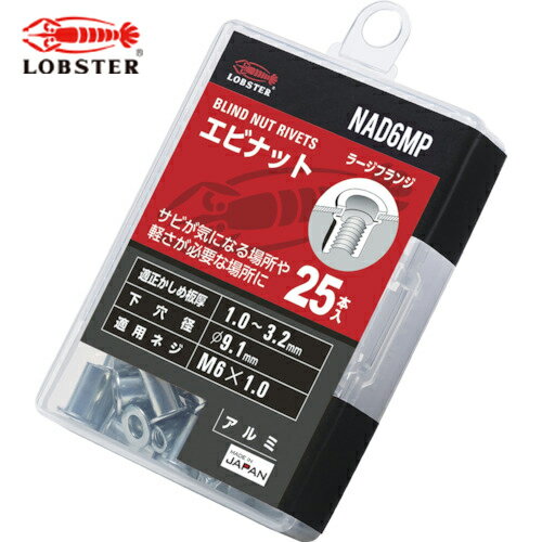 エビ ブラインドナット エビナット (平頭 アルミ製) エコパック 板厚3.2 M6X1.0(25個入) (1Pk) 品番：NAD6MP