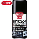 KURE クレ 呉工業 車輌用塗料 金属パーツ用耐熱塗料 耐熱ペイントコート ブラック 300ml (1本) 品番:NO1064