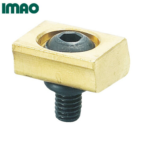 イマオ スロットクランプ（仕上面用・黄銅製）M6 (1個) 品番：MBSC06C(4)