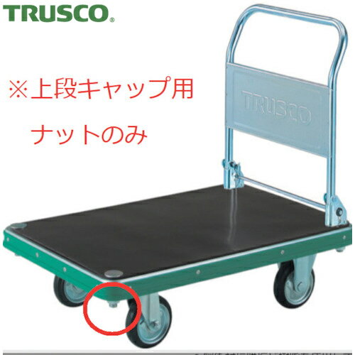 TRUSCO(トラスコ) NDハンドトラック上段キャップ用ナット M22X2.5 (1個) 品番：M ...