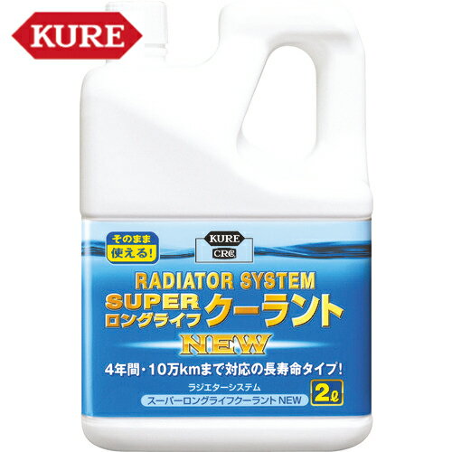 KURE(クレ) クーラント液 ラジエターシステム スーパーロングライフクーラント NEW （青）2L （1個） 品番：NO2110