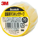 3M(スリーエム) スコッチ 塗装用マスキングテープ 50mm×18m (1巻) 品番：M40J-50