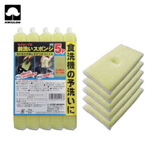 キクロン キクロンプロ前洗いスポンジ (5個入) (1袋) 品番:N-100 キクロン キクロンプロ前洗いスポンジ (5個入) (1袋) 品番:N-100
