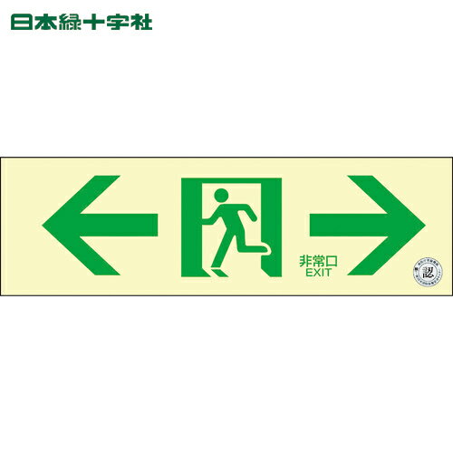 【6/22 20:00〜6/27 01:59迄 ポイント2倍 お買い物マラソン】 日本緑十字 中輝度蓄光避難誘導ステッカー標識 ←非常口→ TSN903 100×300 消防認定品 (1枚) 品番：068013