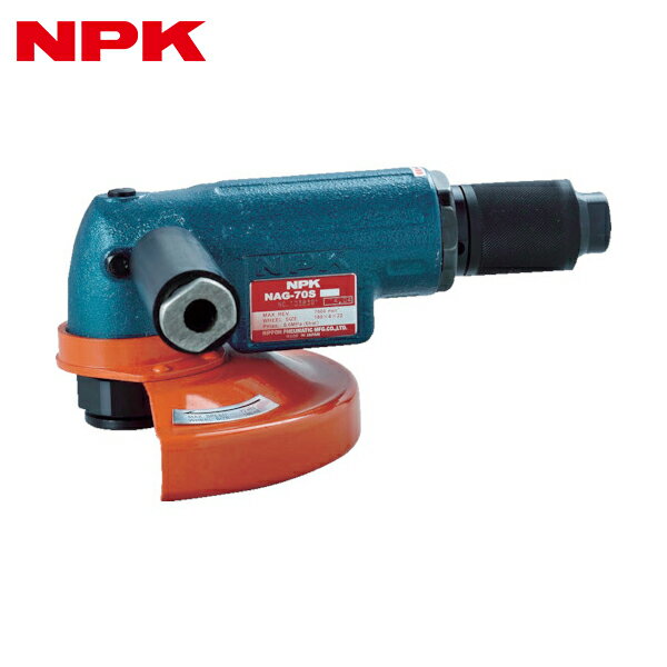 日本ニューマチック工業 NPK アングルグラインダ 180mm用 （軽量型）10026 (1台) 品番：NAG-70S