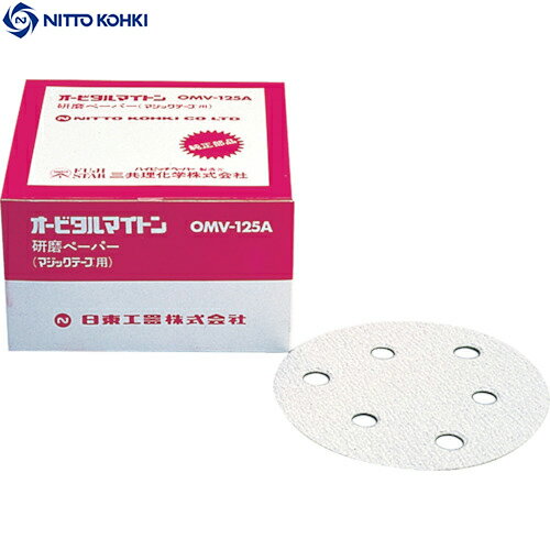 【6/22 20:00〜6/27 01:59迄 ポイント2倍 お買い物マラソン】 日東 OMV-125B・APS-125SV用研磨ペーパ#150ベルクロ 50枚入 (1箱) 品番：NO.90826