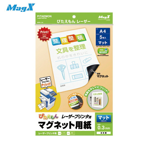 マグエックス ぴたえもんレーザー A4 (1Pk) 品番：MSPL-A4