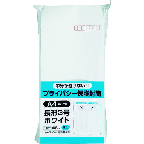 キングコーポ プライバシー保護封筒 長3 ホワイト 100枚 (1Pk) 品番：N3PB80