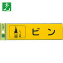 光 分別シール ビン (1枚) 品番:RE1850-3
