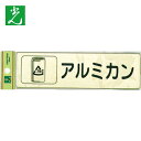 光 分別シール アルミカン (1枚) 品番:RE1850-4