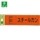 光 分別シール スチールカン (1枚) 品番:RE1850-5