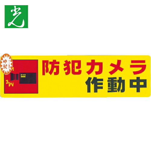 光 防犯サインステッカー防犯カメラ作動中 (1枚) 品番：RE1900-4