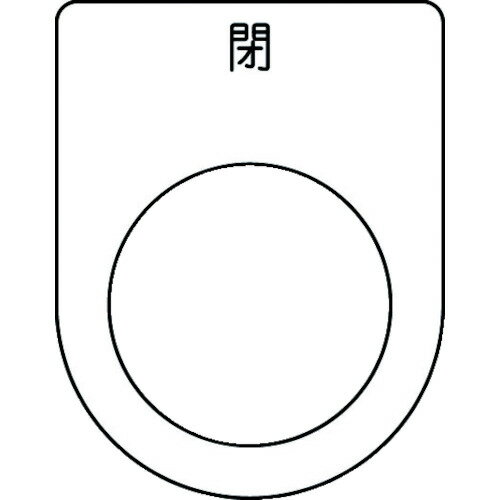 IM アイマーク 押ボタン/セレクトスイッチ（メガネ銘板） 閉 黒 φ25.5 45×35×2mm (1枚) 品番：P25-46