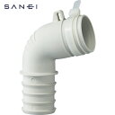 SANEI 洗濯機排水トラップエルボ （1個） 品番：PH5541F