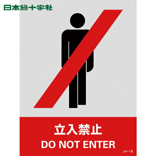 緑十字 ステッカー標識 立入禁止 JH−1S 160×120mm 5枚組 PET (1組) 品番：029101