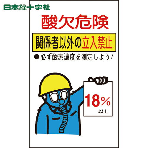 緑十字 酸欠関係ステッカー標識 酸欠危険・立入禁止 貼酸-02 200×120mm 10枚組 (1組) 品番：031102