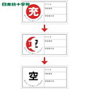 日本緑十字 配管用ステッカー 高圧ガス関係標識 ボンベ充空ステッカー 充(赤)⇒空(黒) 札-11 50×100mm 10枚組 (1組) 品番:042011