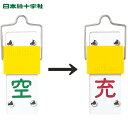 日本緑十字 バルブ表示板 高圧ガス標識 ボンベ表示札・スライド式(充⇔空) 札-14A 90×35mm エンビ (1枚) 品番:042014