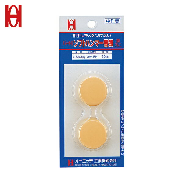 オーエッチ工業 OH パート2 ソフトハンマー替ヘッド（スライドパック2個入） ＃4用 (1個) 品番：OH65HBP