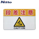 日東エルマテ 路面標示ノンスリップシート(高耐久) 段差注意C 450mm×300mm (1枚) 品番:RHN4530C