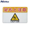 日東エルマテ 路面標示ノンスリップシート(高耐久) 足元注意H 450mm×300mm (1枚) 品番:RHN4530H