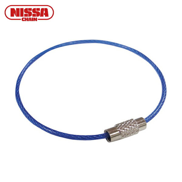 ニッサチェイン カットワイヤー ビニコートキーワイヤー 青 160mm (1個) 品番:P-1753