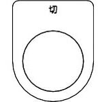 トラスコ TRUSCO スイッチ銘板 切 黒 φ30.5（5枚入り） (1Pk) 品番：P30-12-5P