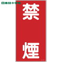 緑十字 消防・危険物標識 禁煙 KHT−19R 600×300mm エンビ (1枚) 品番:052019