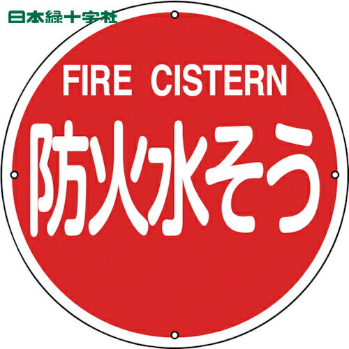 緑十字 消防標識 防火水そう 消防400B 400mmΦ スチール (1枚) 品番：067012