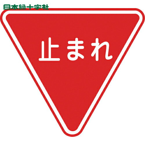 緑十字 路面用標識 止まれ(一時停止) 路面-330 800mm三角 軟質エンビ 裏面糊付 (1枚) 品番：101110