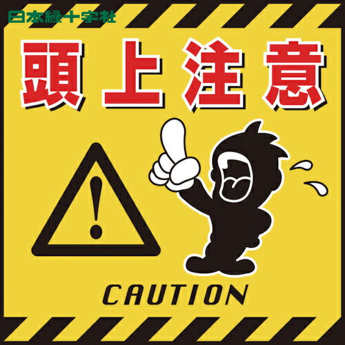 日本緑十字 安全標識 吊り下げ標識用シート 頭上注意 TS-3 430×430mm コート紙 (1枚) 品番:100003