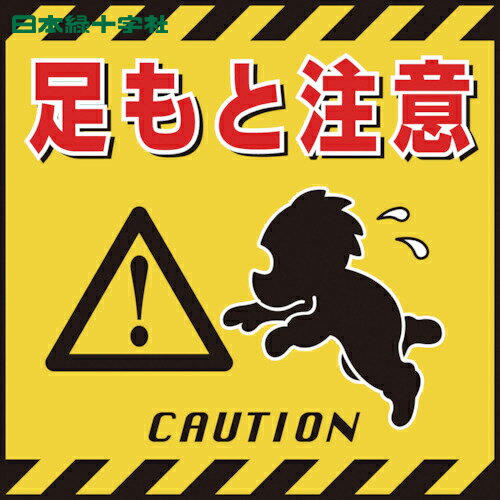 日本緑十字 安全標識 吊り下げ標識用シート 足もと注意 TS-4 430×430mm コート紙 (1枚) 品番:100004