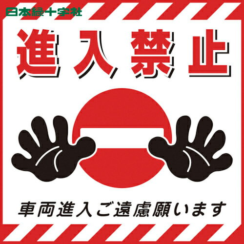日本緑十字 安全標識 吊り下げ標識用シート 進入禁止・車両進入ご遠慮 TS-17 430×430mm コート紙 (1枚) 品番:100017