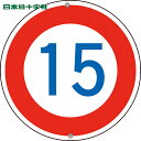 緑十字 道路標識 構内用 制限速度15キロ 道路323-15K 600mmΦ スチール (1枚) 品番：133224