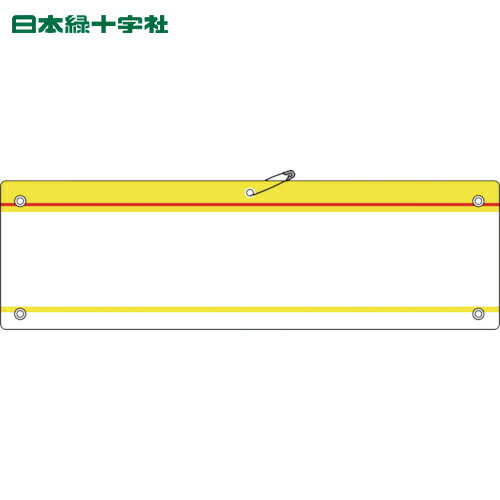 i納期や在庫状況をお問合せの際は下記の商品コードをお伝えください商品コードts_8149639特長差し込み式なので簡単に表示内容が変更できます。用途職務や役職などの識別に。商品スペック仕様・規格色：イエロー縦(mm)：90横(mm)：360差込部(mm)：43×350厚さ(mm)：0.7差し込み式ポケット付周囲5箇所ハトメ加工(安全ピン・ヒモ付)セット内容／付属品安全ピンヒモ×2本材質／仕上軟質塩化ビニール※画像は代表画像です。色・仕様は型番により異なります。緑十字 腕章 を見るその他 腕章 を見る関連キーワード：緑十字 / 日本緑十字社 / 腕章 / SC6826