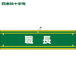 緑十字 作業服 ビニール製腕章 職長 腕章-42A 90×360mm 軟質エンビ (1本) 品番:139142