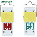日本緑十字 バルブ表示板 スライド式バルブ開閉札 開(赤)⇔閉(緑) 特15-101B 90×35mm 取付金具付 (1個) 品番:165202