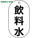 日本緑十字 バルブ表示板 バルブ表示札 飲料水 バルブ-201 90×50mm エンビ (1枚) 品番:169201