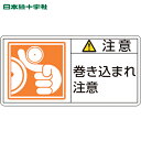 緑十字 PL警告ステッカー 注意・巻き込まれ注意 PL-126(大) 50×100mm 10枚組 (1組) 品番：201126