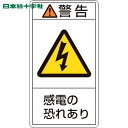 緑十字 PL警告ステッカー 警告・感電の恐れあり PL-209(大) 100×55mm 10枚組 (1組) 品番：201209