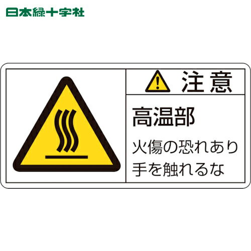 緑十字 PL警告ステッカー 注意・高温部火傷の恐れあり PL-103(小) 35×70mm 10枚組 (1組) 品番：203103