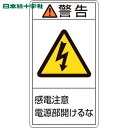 緑十字 PL警告ステッカー 警告・感電注意電源部開けるな PL-212(小) 70×38mm 10枚組 (1組) 品番：203212