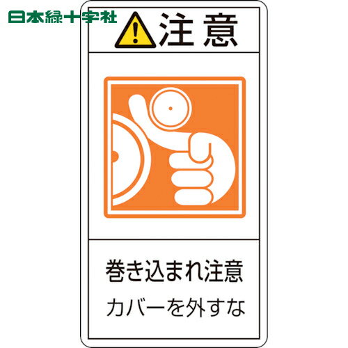 緑十字 PL警告ステッカー 注意・巻き込まれ注意カバーを PL-227(小) 70×38 10枚組 (1組) 品番：203227