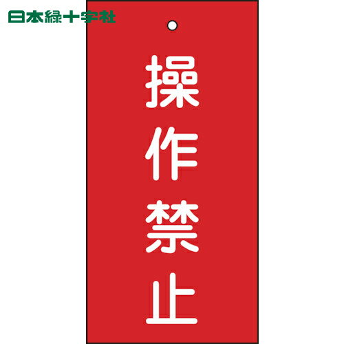 日本緑十字 バルブ表示板 バルブ表示札 操作禁止（赤） 特15-35 100×50mm 両面表示 エンビ (1枚) 品番..
