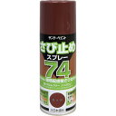 サンデーペイント 74さび止めスプレー 300ml 赤さび (1本) 品番:200073