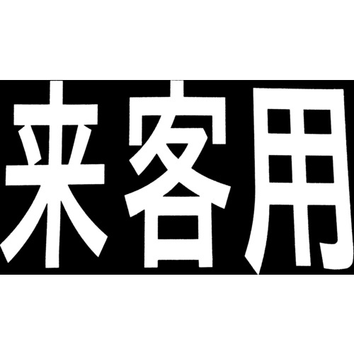 新富士バーナー ロードマーキング サイン 来客用 (1枚) 品番：RM201