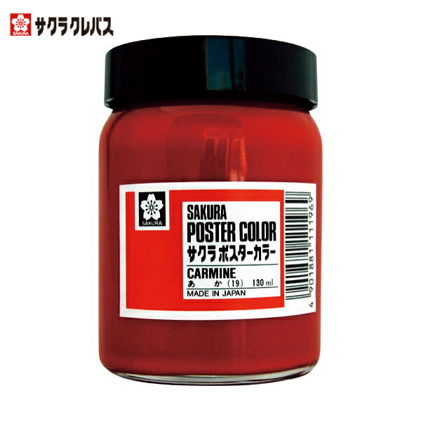 サクラクレパス 工業用マーカー ポスターカラー130ML 赤 (1個) 品番：PW130ML-19R
