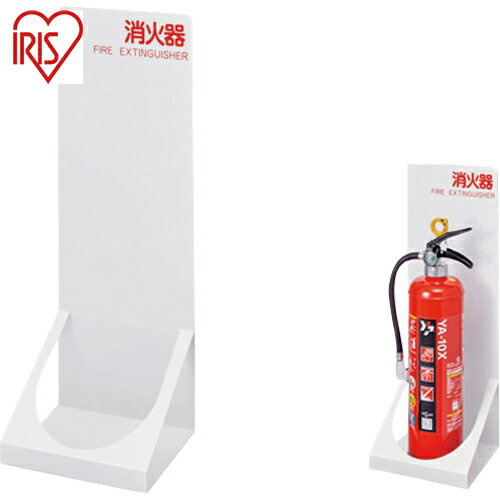 アイリスオーヤマ(IRIS) 252983 消火器スタンド 床置きZ型 (1台) 品番：SSZ-220A-W
