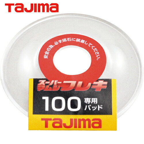 タジマ スーパーマムシフレキ100専用パッド (1枚) 品番：SPMF-100PAD