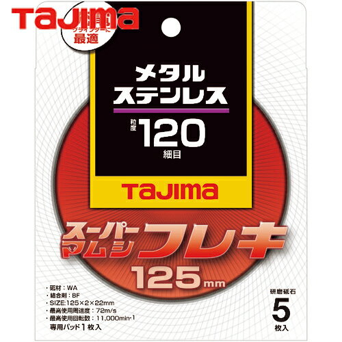 タジマ スーパーマムシフレキ125 2.0mmステンレス・金属用120 (5枚) 品番：SPMF-1 ...
